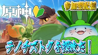 【 原神 参加型 】完全初見！新キャラ実装前に石回収！ #66【海神えい】
