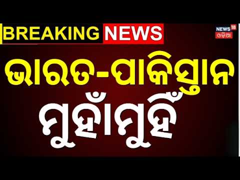 ଭାରତ-ପାକିସ୍ତାନ ମୁହାଁମୁହିଁ |Pakistan Warship Intentionally Confronts Indian Naval Vessel Odia News