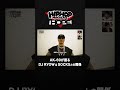 【長い歴史】AK-69がDJ RYOW &amp; SOCKSとの関係を語る|HIPHOP MAGAZINE -THE HOPE- #shorts