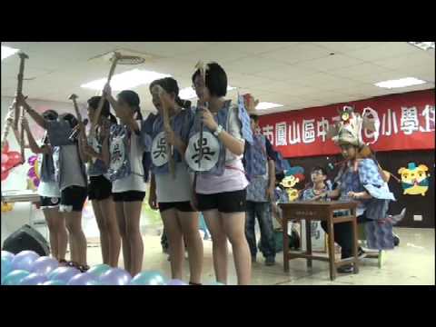 2016高雄市鳳山區中正國小畢業班表演~草船借箭3
