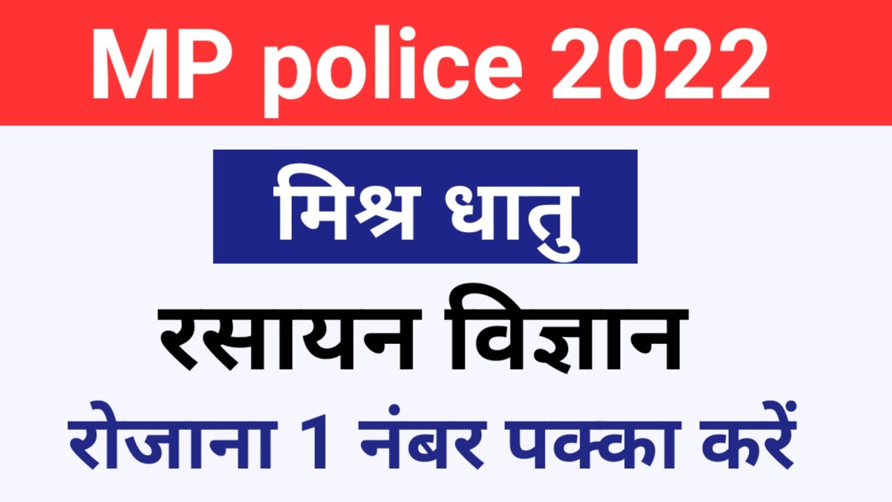 MP Police science ||MP police constable science || MP police 2022 || MP Police science syllabus