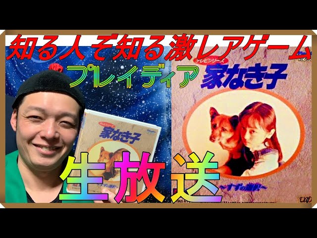 プレイディア】『 家なき子』激レア希少ソフト!!昆布ちゃんの