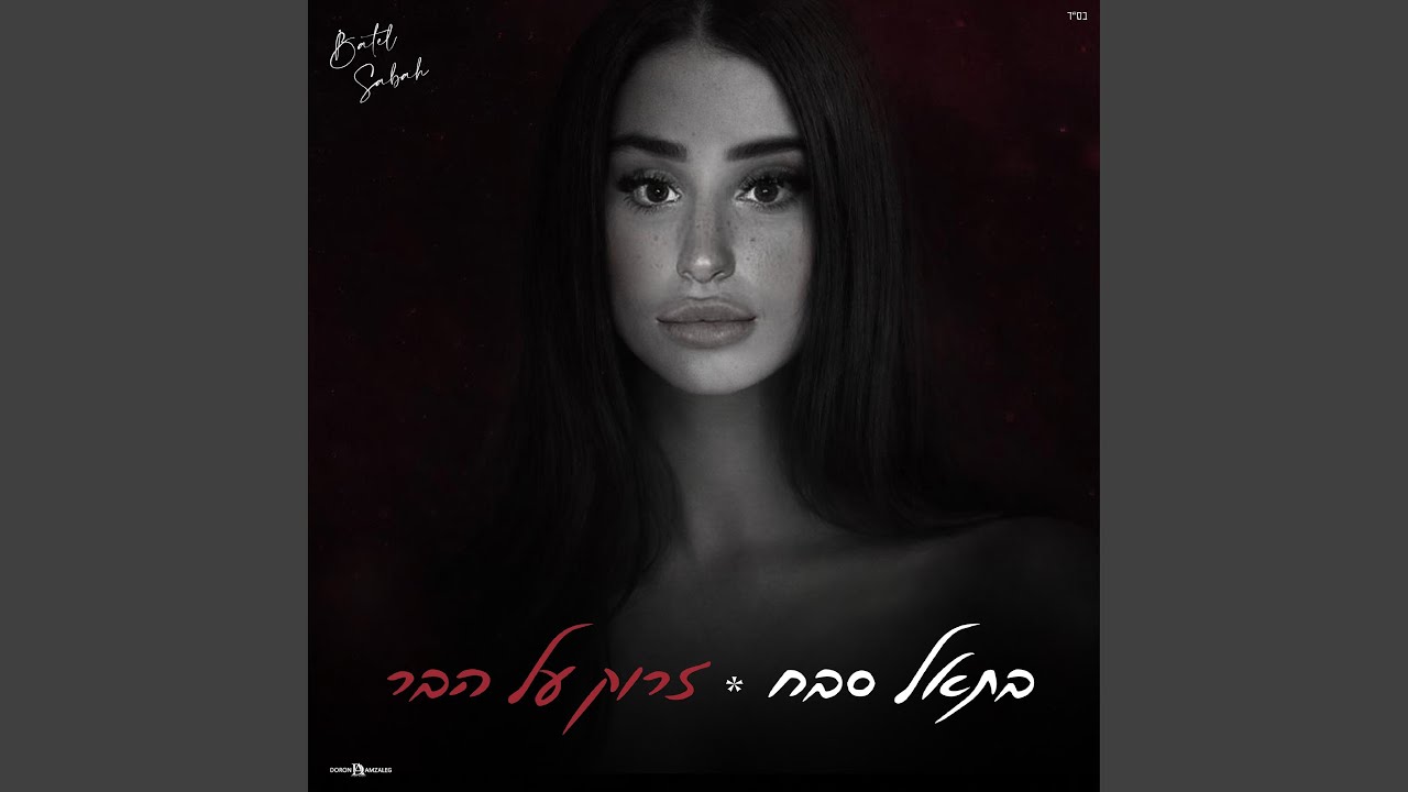 זרוק על הבר