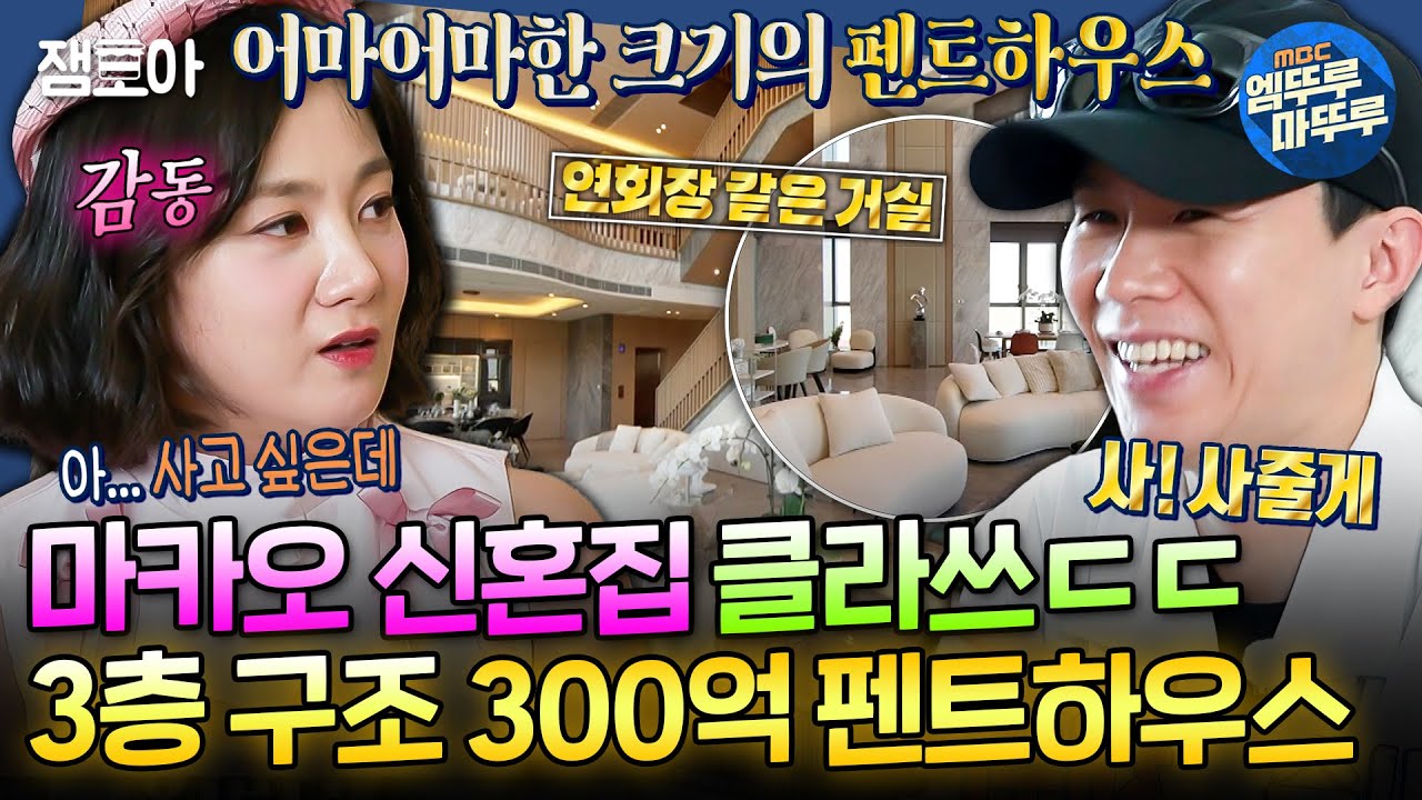 [구해줘홈즈] 집 안에 🔥엘레베이터 & 방 7개 & 화장실 7개🔥 ㄹㅇ부내나는 마카오 300억 펜트하우스 임장ㅣ#박나래 #양세형 MBC241128방송