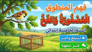 نص فهم المنطوق العصفورة والفخ للسنة الخامسة