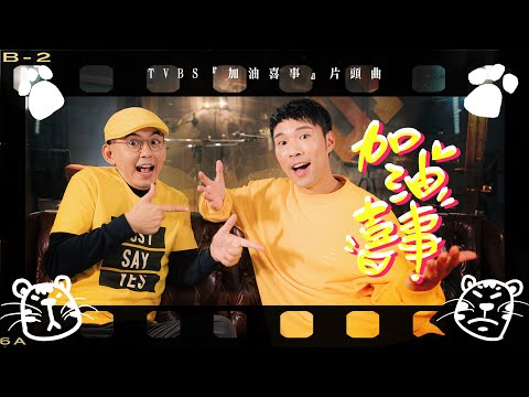 三金力作！陳威全Vchuan feat. 黃子佼《加油喜事》Official MV （ TVBS 『加油喜事』片頭曲 ）