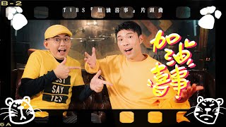 Video thumbnail of "三金力作！陳威全Vchuan feat. 黃子佼《加油喜事》Official MV （ TVBS 『加油喜事』片頭曲 ）"