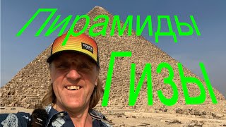 видео: Пирамиды Гизы 2023 картинка: Пирамиды Гизы 2023