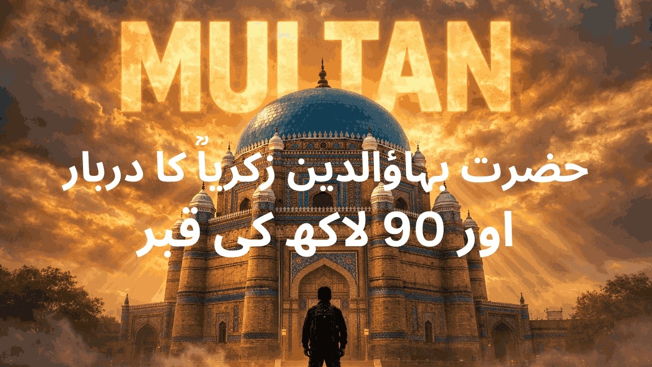 Multan ki Pehli Sehri 2026 | Darbar Zakariya R.A ka Rohani Safar | Multan Series Epi 1
