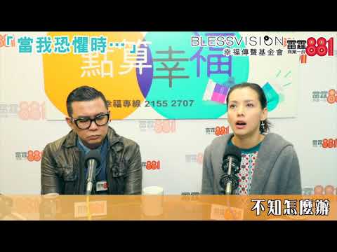 《點算幸福》- 雷頌德及Mark嫂專訪(上)