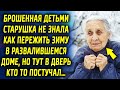 Оставленная детьми старушка не знала как будет зимовать в развалившемся доме, как в двери…