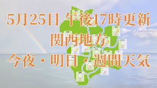 2023年05月25日(木)　全国・関西地方　今夜・明日・週間天気予報　(午後17時動画更新 気象庁発表データ)02 KANSAI 2023052517