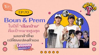 Boun & Prem ในปีที่ "เชือกป่าน" คือเป้าหมายสูงสุด และกล้าที่จะเปลี่ยนแปลงตัวเอง | World Y EP70