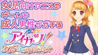 私の熱いアイドル活動 アイカツ！ 始まります #01【実況】