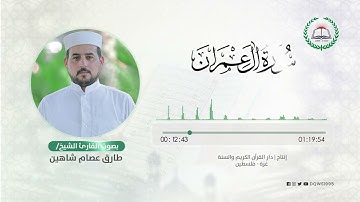 سورة آل عمران بصوت القارئ الشيخ: طارق عصام شاهين