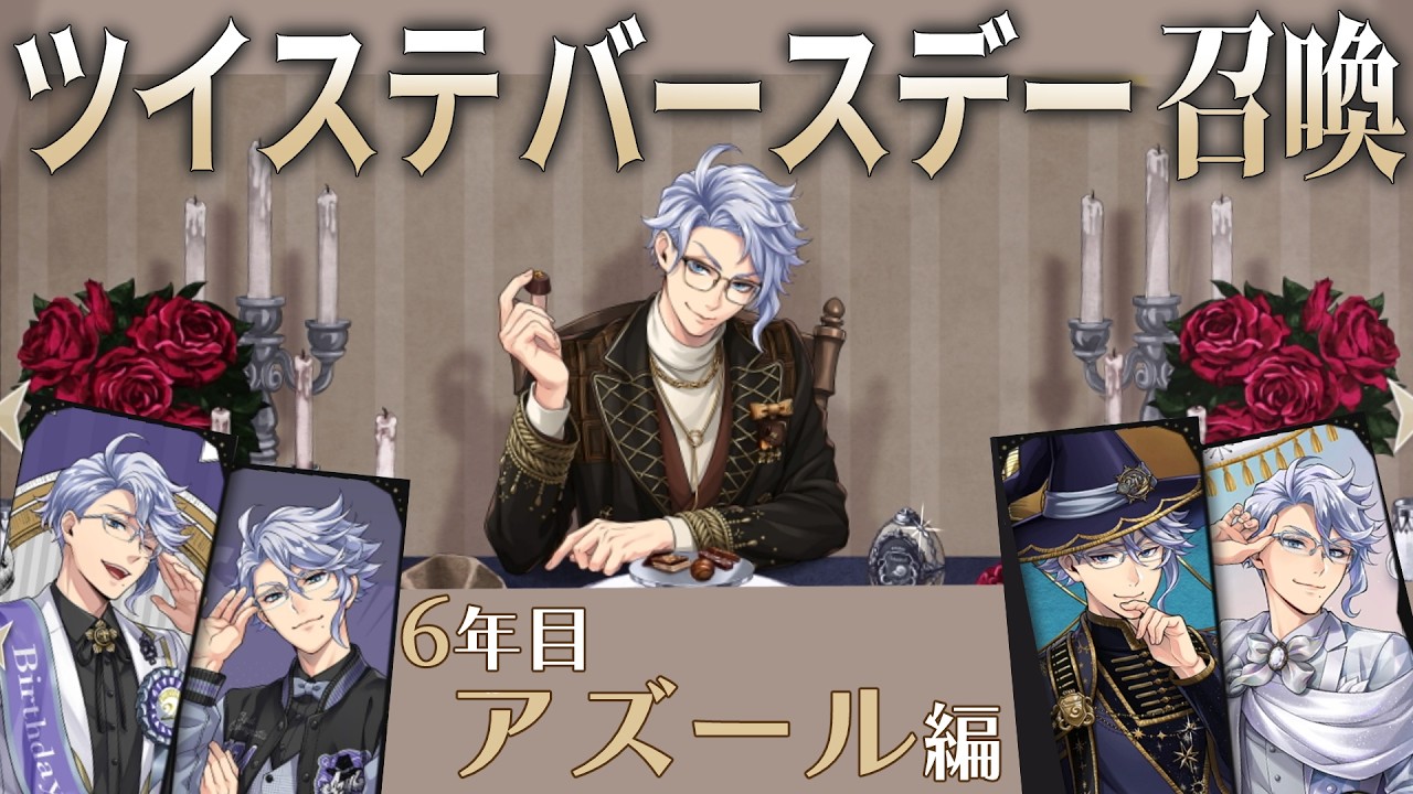 【ラ・ボンボニエール】今年も全員10連+20連運試し！アズールバースデー【ツイステガチャ】