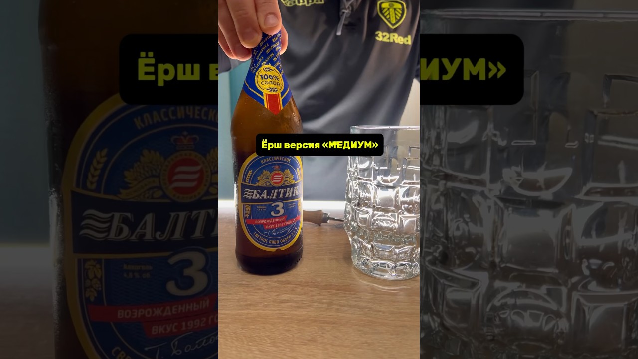 Смешал Пиво с Водкой | Ерш | Версия Медиум | Mixed Beer with Vodka | Yorsh | Medium Version |Балтика