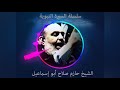 حازم صلاح ابو اسماعيل السيرة النبوية 7 حازم صلاح ابو اسماعيل السيرة النبوية 7
