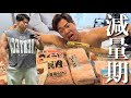 減量期に脂肪落として筋肉デカくする食事の全て！