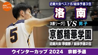 高校バスケ】洛南(白) vs 京都精華学園(黒)【WC2024/男子:決勝リーグ①