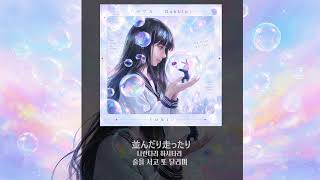 tuki. - バブル (Bubble) 한국어 가사 발음