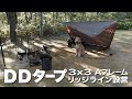 【DD TARP 3x3 張り方】Aフレーム・リッジライン設営♪ スペアリブ煮込み