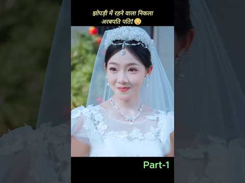 😱 गरीब दूल्हे से शादी… लेकिन असलियत निकली अरबपति! | #shorts