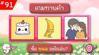 EP.91 เกมทายคำ ฝึกสมอง (10 ข้อ) #ทายจังหวัด #ทายชื่อผลไม้ #เกมทายจังหวัด #ทายชื่อจังหวัด