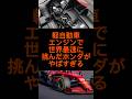軽自動車エンジンで世界最速に挑んだホンダがやばすぎる#shorts #雑学 #ホンダ#s660 #おすすめ