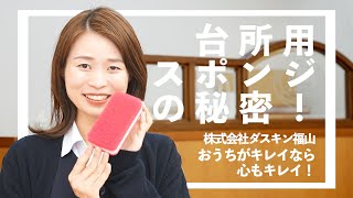 【ダスキン福山】台所用スポンジの秘密！