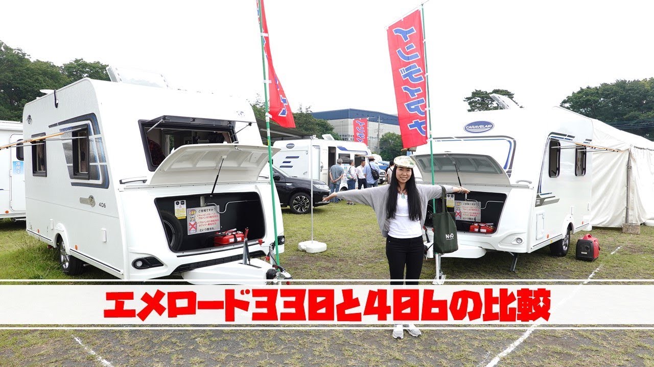 インディアナrvのトレーラー エメロード330と406を比較 Youtube