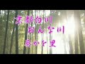 京都白川おんな川 葵かお里 cover haku