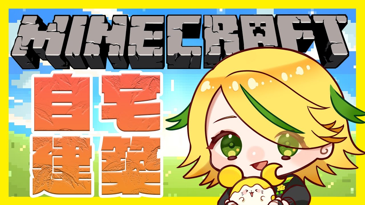 【マイクラ】自宅完成させるぞ～【アーカイブ】