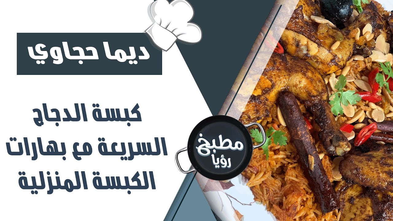 كبسة الدجاج السريعة مع بهارات الكبسة المنزلية - ديما حجاوي