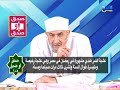 صدق أو صدق 105 علاج الدوخة فى الطب النبوي 