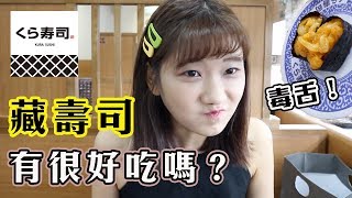 【毒舌！】超人氣「藏壽司」究竟值不值得去呢？很嚴格的愛莉胖莎 ...