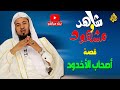 شا هد ومشهود قصة أصحاب الأخدود الشيخ محمد بن علي الشنقيطي 