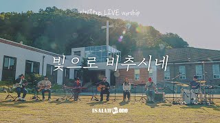 Video thumbnail of "빛으로 비추시네 | 아이자야 LIVE worship | " THE CHURCH "(Part 2.교회로 살다.)"