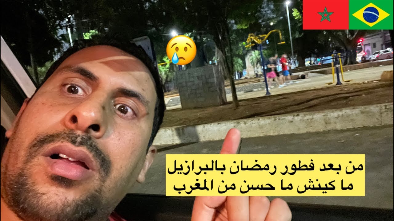 من بعد فطور رمضان بالبرازيل من أمام كانيسة صدمة 😱🇧🇷🇲🇦