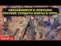 Оказавшиеся  В ловушки Русские Военные Взяты В Плен