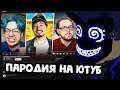 БАШ СМОТРИТ: ПАРОДИЯ на ЮТУБ (все блогеры и все форматы)