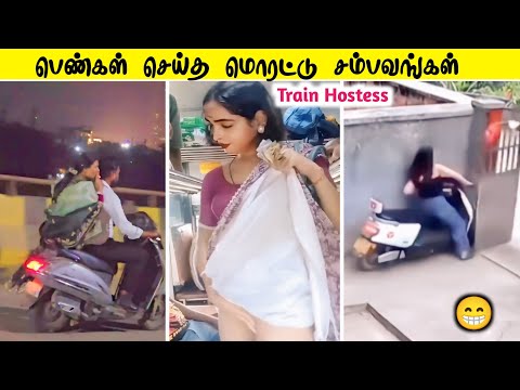பெண்கள் செய்த மொரட்டு சம்பவங்கள் 😂 