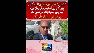 Ali Zafar: Errors in 27th Amendment Prove Parliament Is Just a Rubber Stamp!