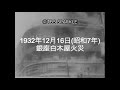 【TBSスパークル】1932年12月16日 銀座白木屋火災（昭和7年）