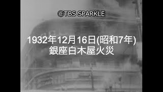 【TBSスパークル】1932年12月16日 銀座白木屋火災（昭和7年）