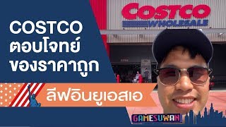 COSTCO ตอบโจทย์ของราคาถูก  - ลีฟอินยูเอสเอ | Vlog 35