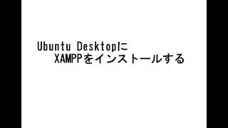 Ubuntu Desktop にXAMPPをインストールする。VirtualBox Linux ubuntu  xampp