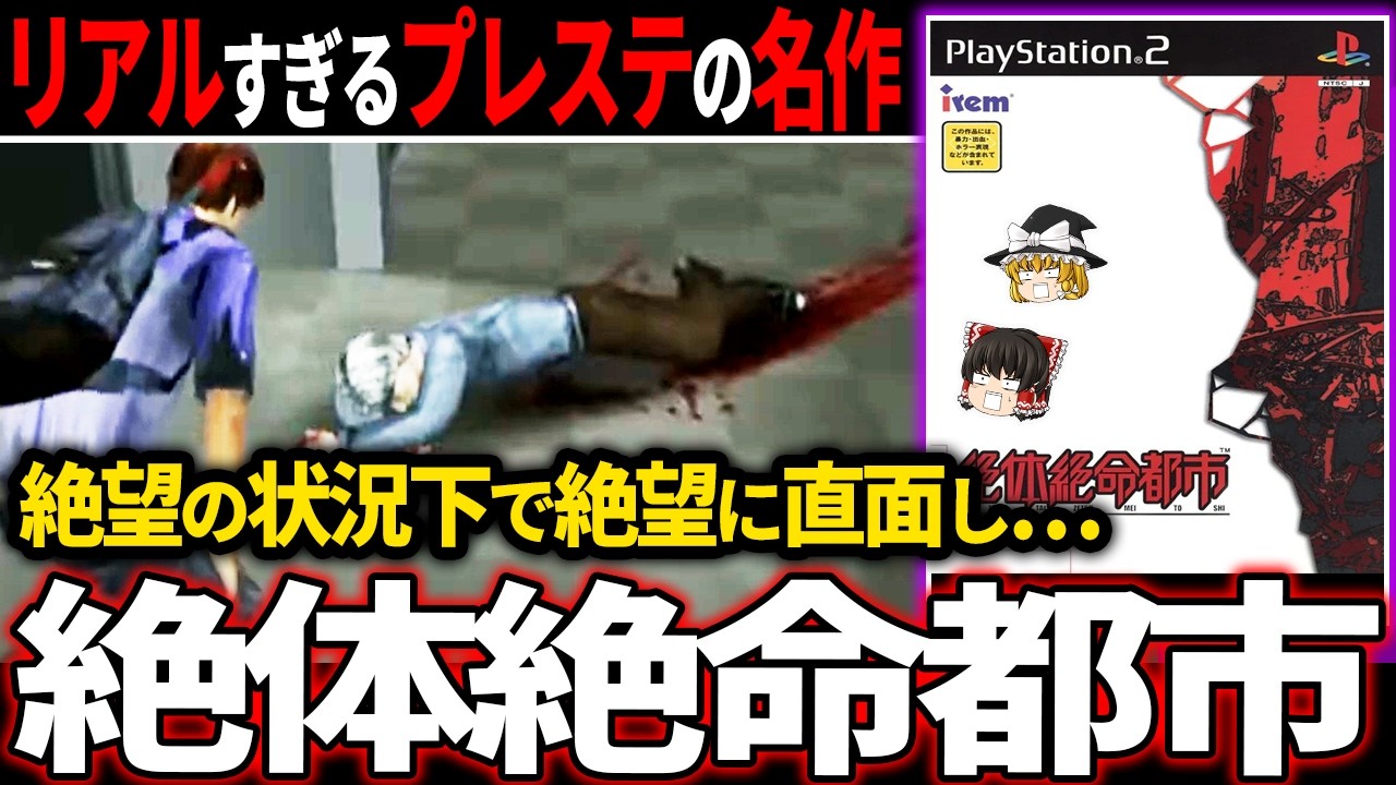 【ゆっくり鬱ゲー解説 】絶望から逃れられない絶体絶命感がエグすぎて見てられない…【ホラゲー】【絶体絶命都市】