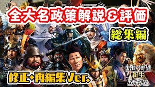 【最新版】大名固有の政策をすべて解説＆評価 総集編【信長の野望･新生PK】