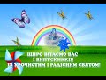 Привітання закладам дошкільної освіти